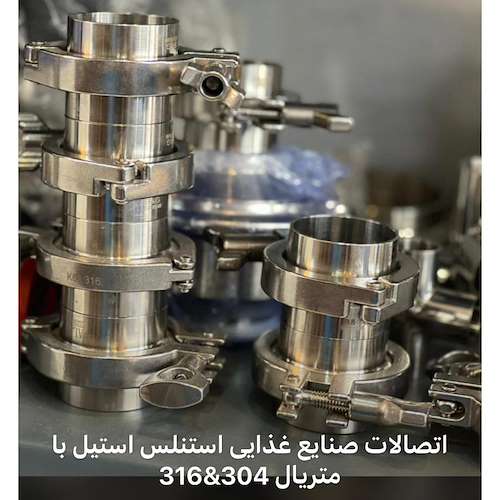 اتصالات صنایع غذایی استنلس استیل